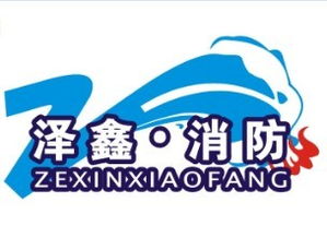 河南澤鑫消防安全技術咨詢 專業護航，筑牢安全防線